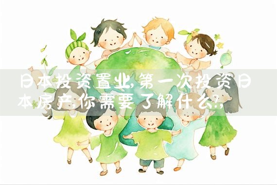 日本投资置业|日本移民