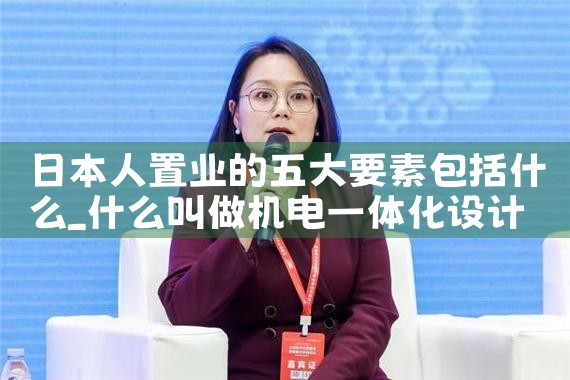 日本人置业的五大要素包括什么|日本移民